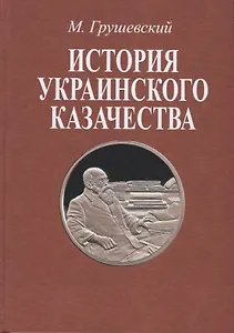История украинского казачества. В двух томах