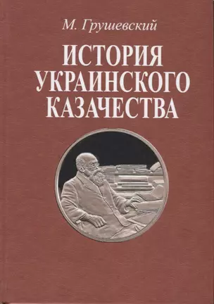 История украинского казачества. В двух томах — 2736016 — 1