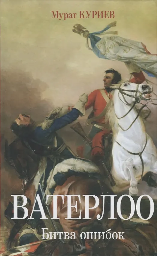 Книга Ватерлоо. Битва ошибок (Мурат Куриев) — 1