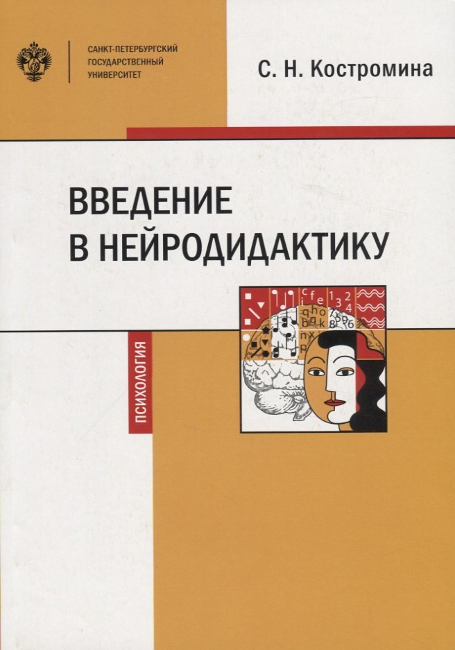

Введение в нейродидактику. Учебное пособие