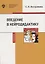 Введение в нейродидактику. Учебное пособие — 2762656 — 1