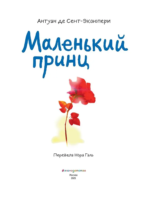 Книга Маленький принц (Антуан де Сент-Экзюпери) — 9