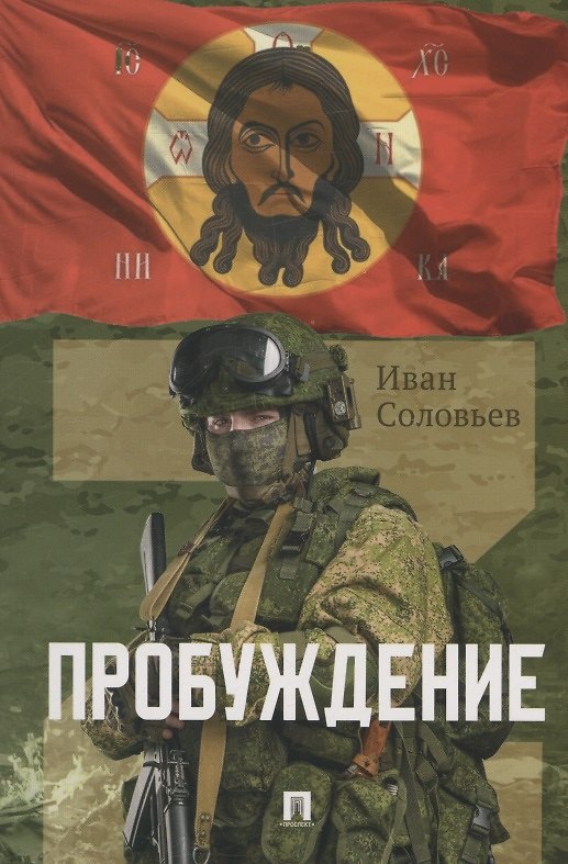 Книга Пробуждение. Военно-приключенческая повесть (Иван Соловьев) — 1
