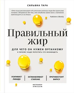 Книга Правильный жир: для чего он нужен организму и почему надо перестать его ненавидеть (Сильвиа Тара)