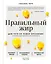 Правильный жир: для чего он нужен организму и почему надо перестать его ненавидеть — 2842025 — 1