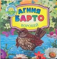 Развиваем малыша:Барто Воробей