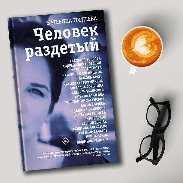 Книга Человек раздетый (Катерина Гордеева) — 9