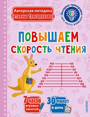 Книга Повышаем скорость чтения (Татьяна Трясорукова)
