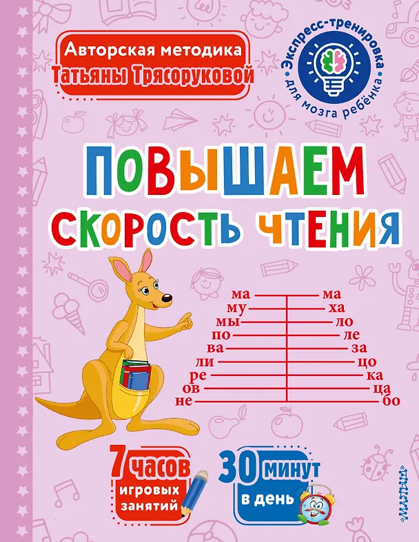 Книга Повышаем скорость чтения (Татьяна Трясорукова) — 1