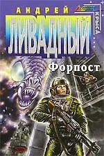Книга Форпост (Андрей Ливадный)
