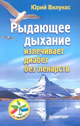 Рыдающее дыхание излечивает диабет без лекарств — 2304679 — 1