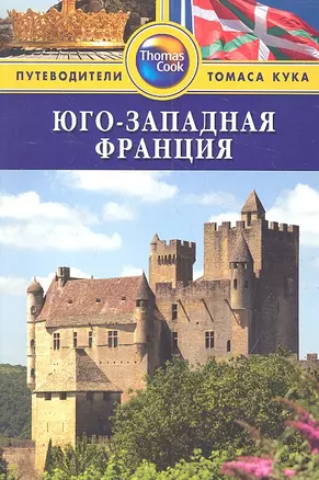 Юго-Западная Франция: Путеводитель — 2313742 — 1