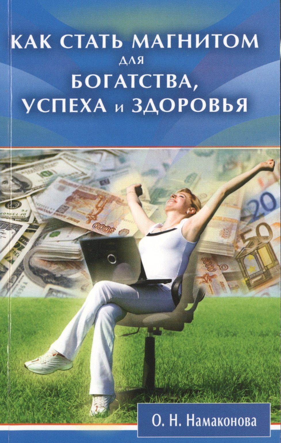 

Как стать магнитом для богатства, успеха и здоровья