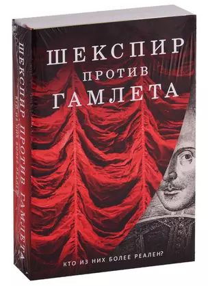 Шекспир против Гамлета (комплект из 2 книг) — 2742595 — 1