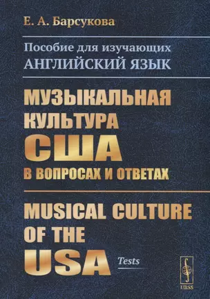 Музыкальная культура США в вопросах и ответах. Пособие для изучающих английский язык. Musical Culture of the USA (tests) — 2748593 — 1