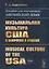 Музыкальная культура США в вопросах и ответах. Пособие для изучающих английский язык. Musical Culture of the USA (tests) — 2748593 — 1