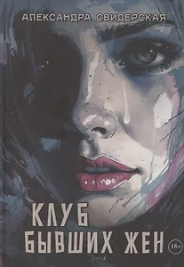 Клуб бывших жен. Том 2