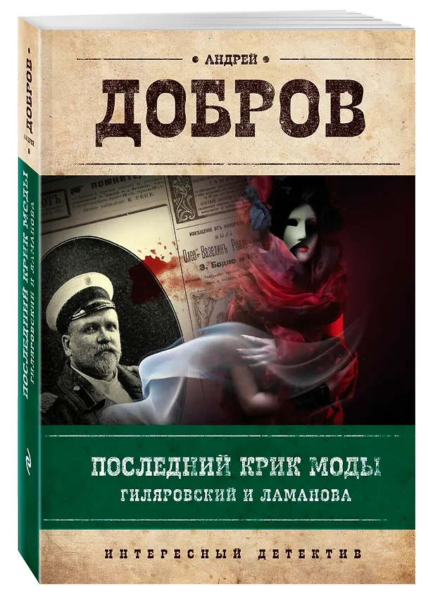 Книга Последний крик моды. Гиляровский и Ламанова (Андрей Добров) — 4