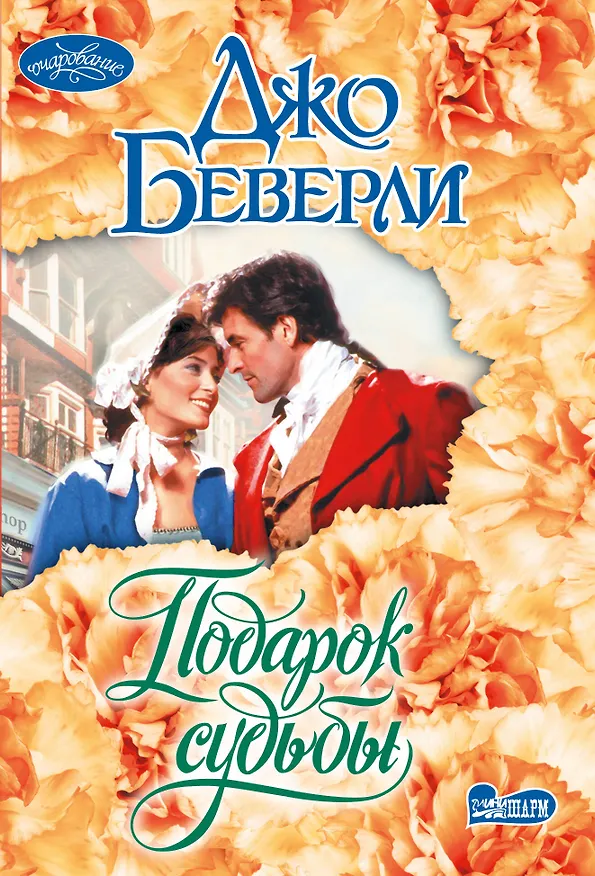 Книга Подарок судьбы (Джо Беверли) — 1