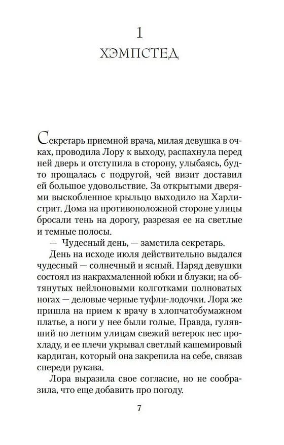 Книга Голоса лета (Розамунда Пилчер) — 8