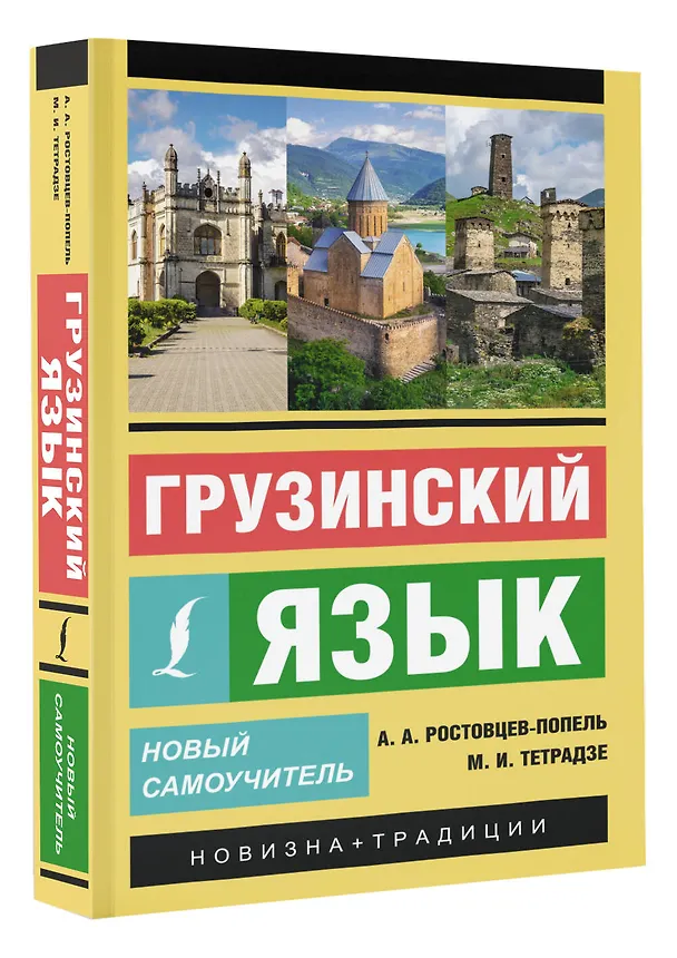 Книга Грузинский язык. Новый самоучитель (Александр Ростовцев-Попель, Мака Тетрадзе) — 4