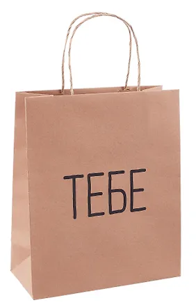 Пакет А5 26*22*10 "Тебе" крафт 3128352