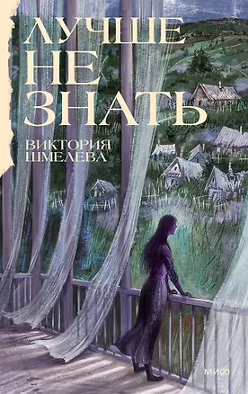 Книга Лучше не знать (Виктория Шмелева)