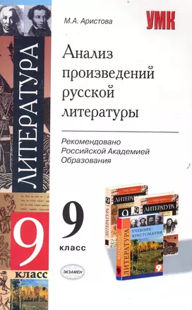 Анализ произведений русской литературы. 9 класс — 2237708 — 1