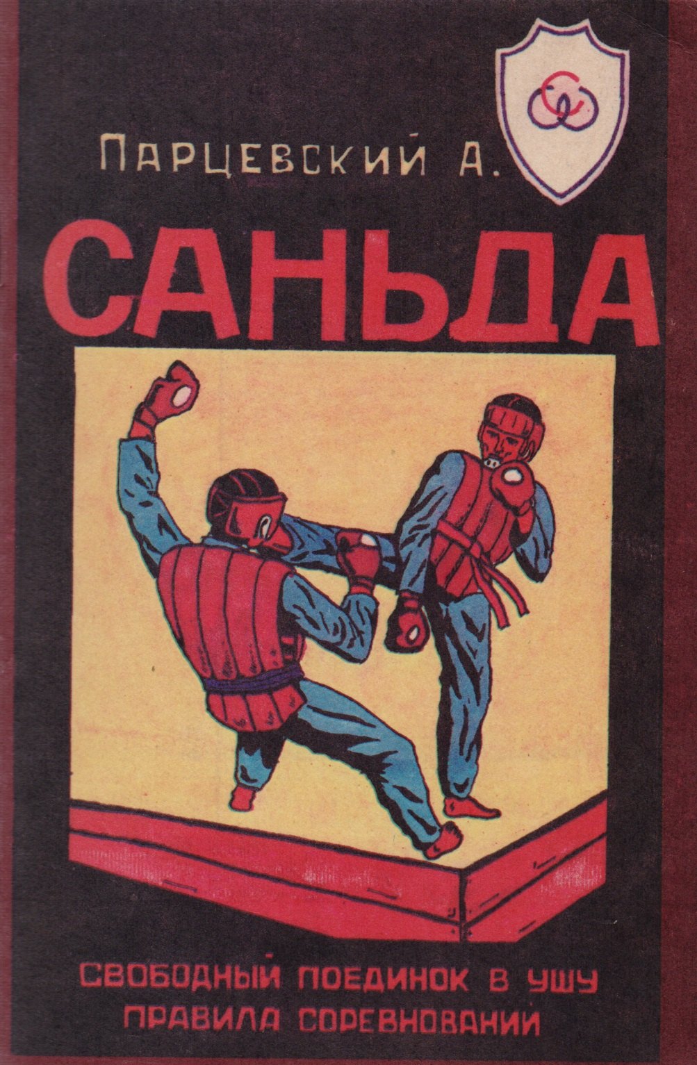

Саньда. Свободный поединок в Ушу. Правила соревнований
