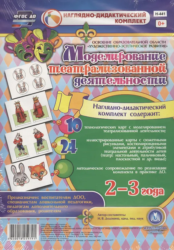 Книга Моделирование театрализованной деятельности детей 2-3 лет. Освоение образовательной области "Художественно-эстетическое развитие". 10 технологических карт, 24 иллюстрированные крты (Наталья Додокина) — 1
