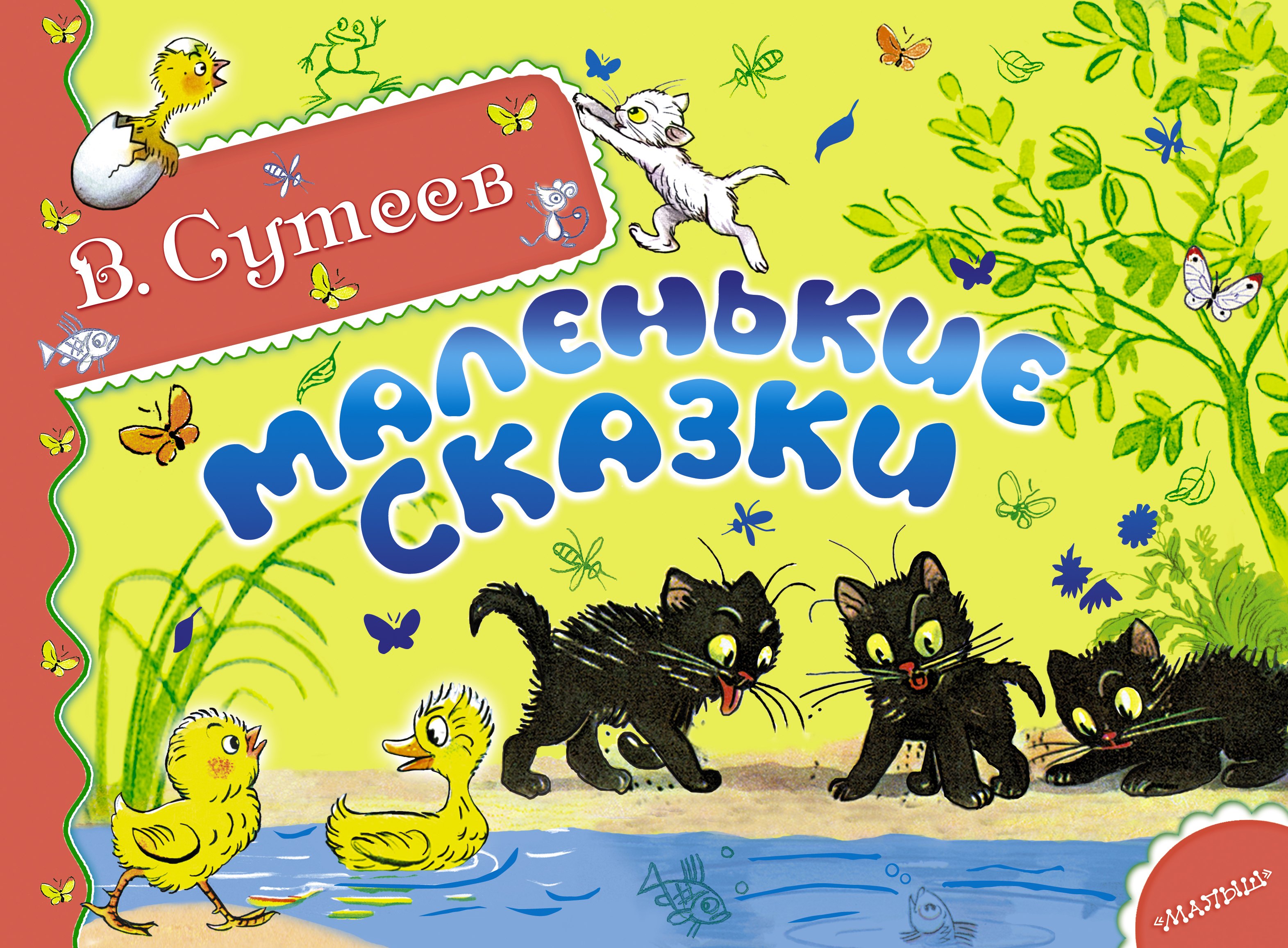 

Маленькие сказки