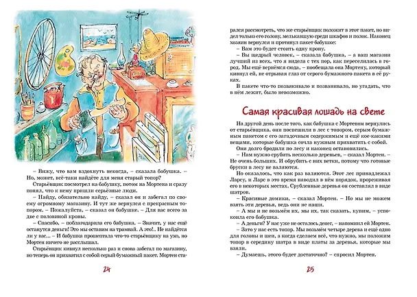 Книга Папа, мама, бабушка, восемь детей и деревянная лошадка (Анне-Катарина Вестли) — 11