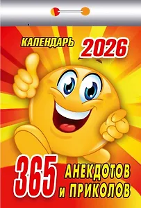 Календарь отрывной 2026г 77*114 "365 анекдотов и приколов" настенный