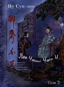 Ляо Чжай Чжи И. Странные истории из кабинета неудачника. Том 2м