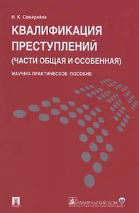 Квалификация преступлений (части общая и особенная).Науч.-практ.пос.