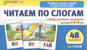 Книга Набор карточек с рисунками. Читаем по слогам. Двухсложные слова. Для детей 4-7 лет ()