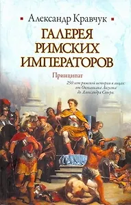Галерея римских императоров. Принципат