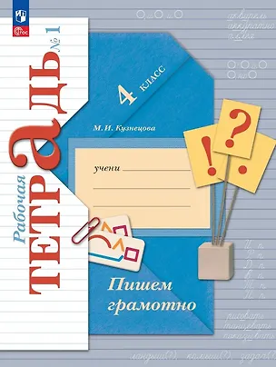 Книга Русский язык. 4 класс. Пишем грамотно. Рабочая тетрадь. В двух частях. Часть 1. ФГОС 2021 (Марина Кузнецова)