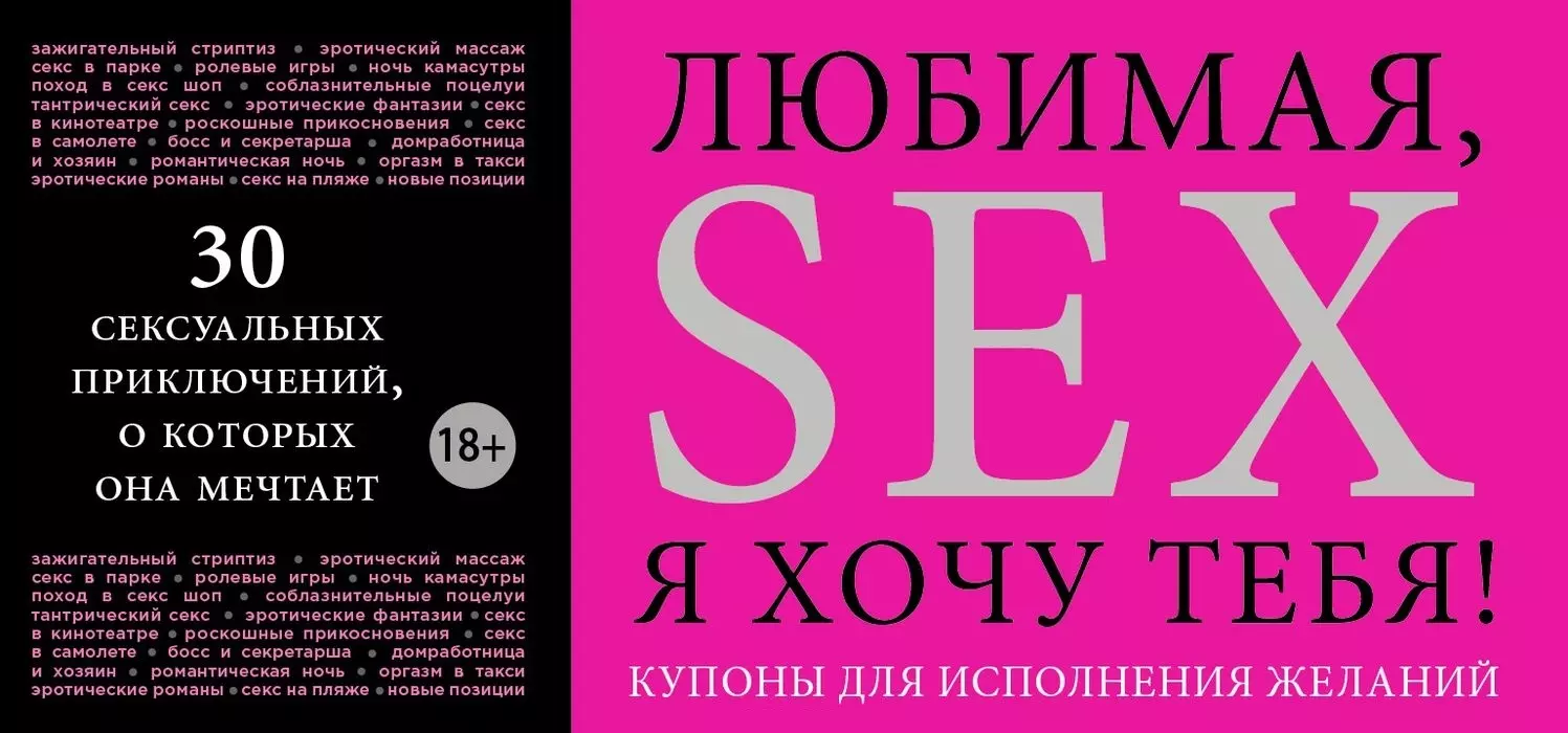 Любимая, я хочу тебя! Купоны для исполнения желаний. (С. Дудник) - купить  книгу с доставкой в интернет-магазине «Читай-город». ISBN: 978-5-699-69240-8