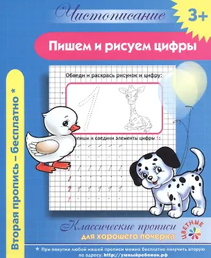 Книга Чистописание. Пишем и рисуем цифры. Классические прописи для хорошего почерка. ()