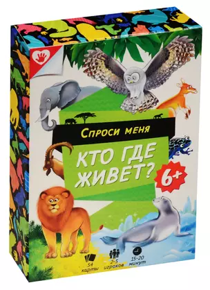 Игра карточная. Спроси меня - Кто где живет. 54 карточки. 8*12см — 2554684 — 1