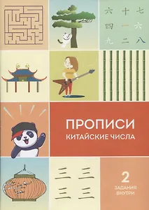 Прописи китайские числа