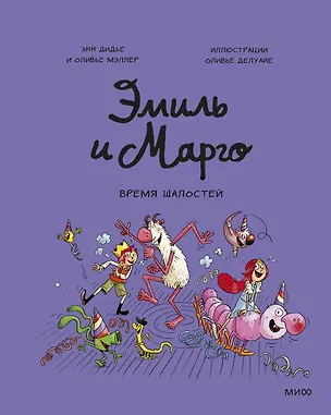 Книга Эмиль и Марго. Время шалостей! (Энн Дидье)