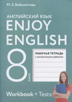 Enjoy English. Английский с удовольствием. 8 класс. Рабочая тетрадь с контрольными работами — 2852582 — 1