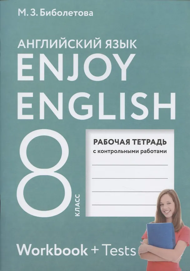 Книга Enjoy English. Английский с удовольствием. 8 класс. Рабочая тетрадь с контрольными работами (Мерем Биболетова) — 1