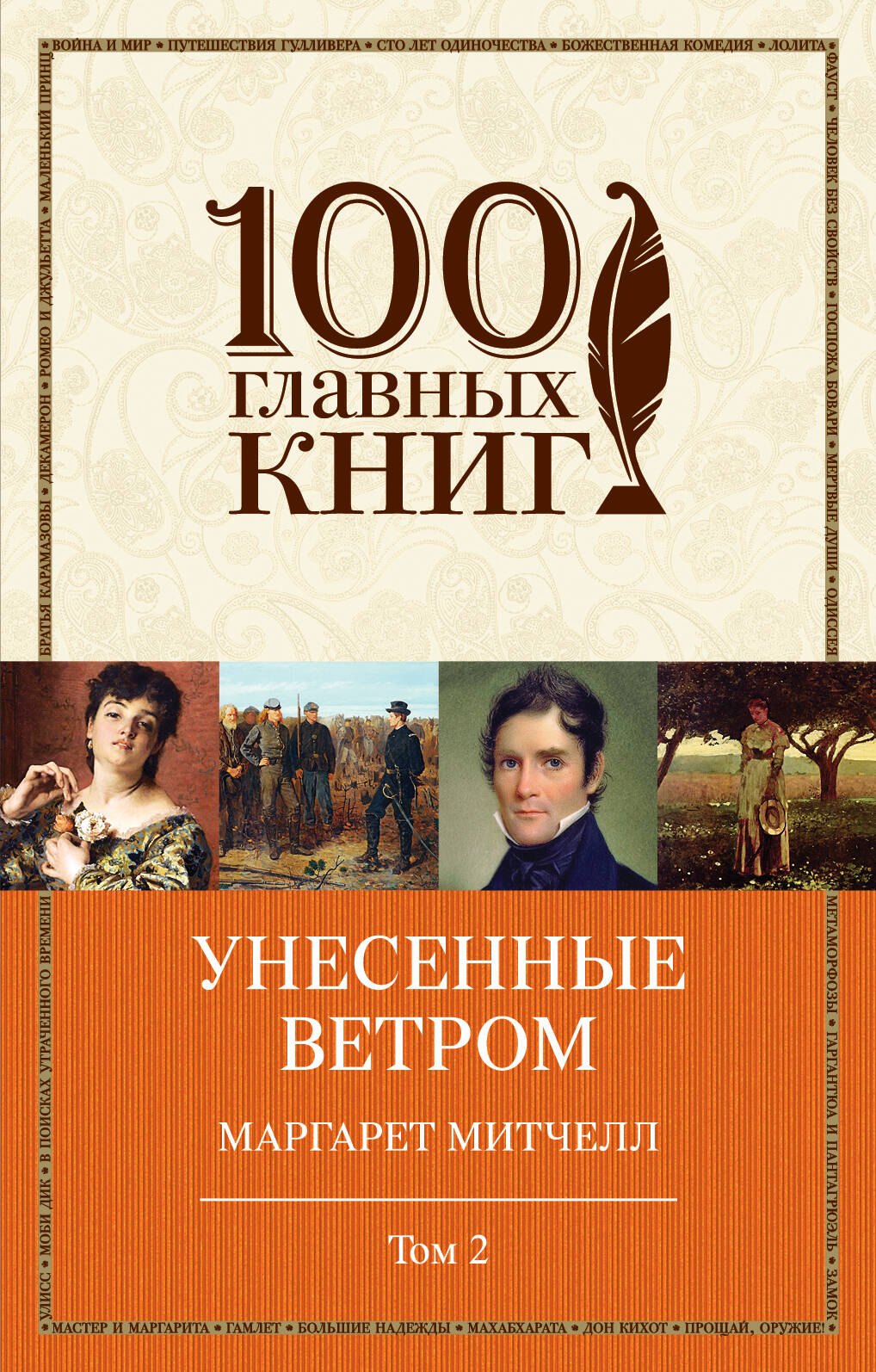

Унесенные ветром: роман. В 2 томах. Том 2