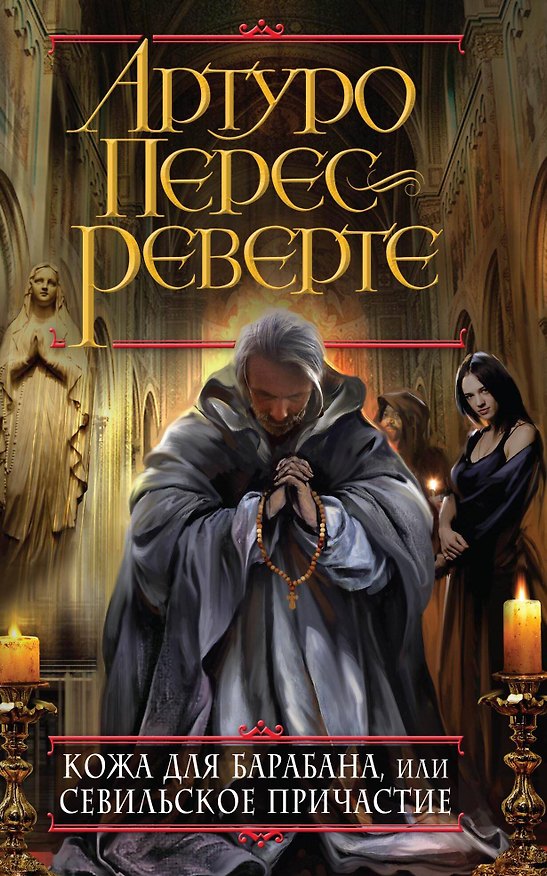 Книга Кожа для барабана, или Севильское причастие (Артуро Перес-Реверте) — 1