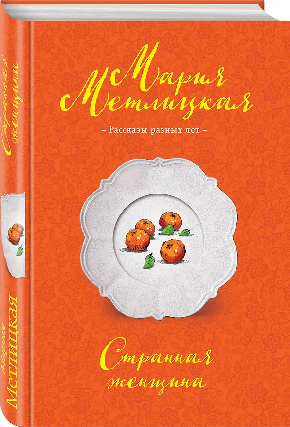 Книга Странная женщина (Мария Метлицкая) — 4