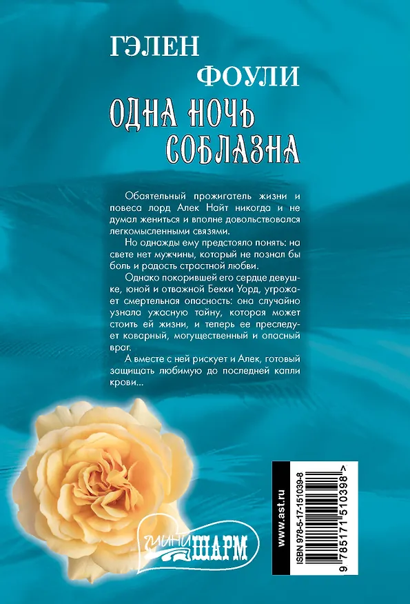 Книга Одна ночь соблазна (Гэлен Фоули) — 2
