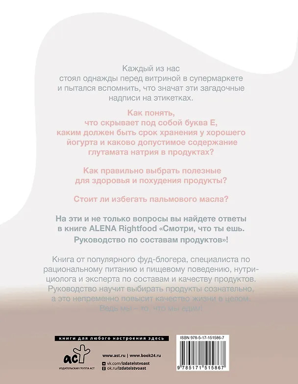 Книга Смотри, что ты ешь. Руководство по составам продуктов (Алена Лазовская) — 2